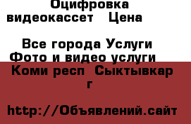 Оцифровка  видеокассет › Цена ­ 100 - Все города Услуги » Фото и видео услуги   . Коми респ.,Сыктывкар г.